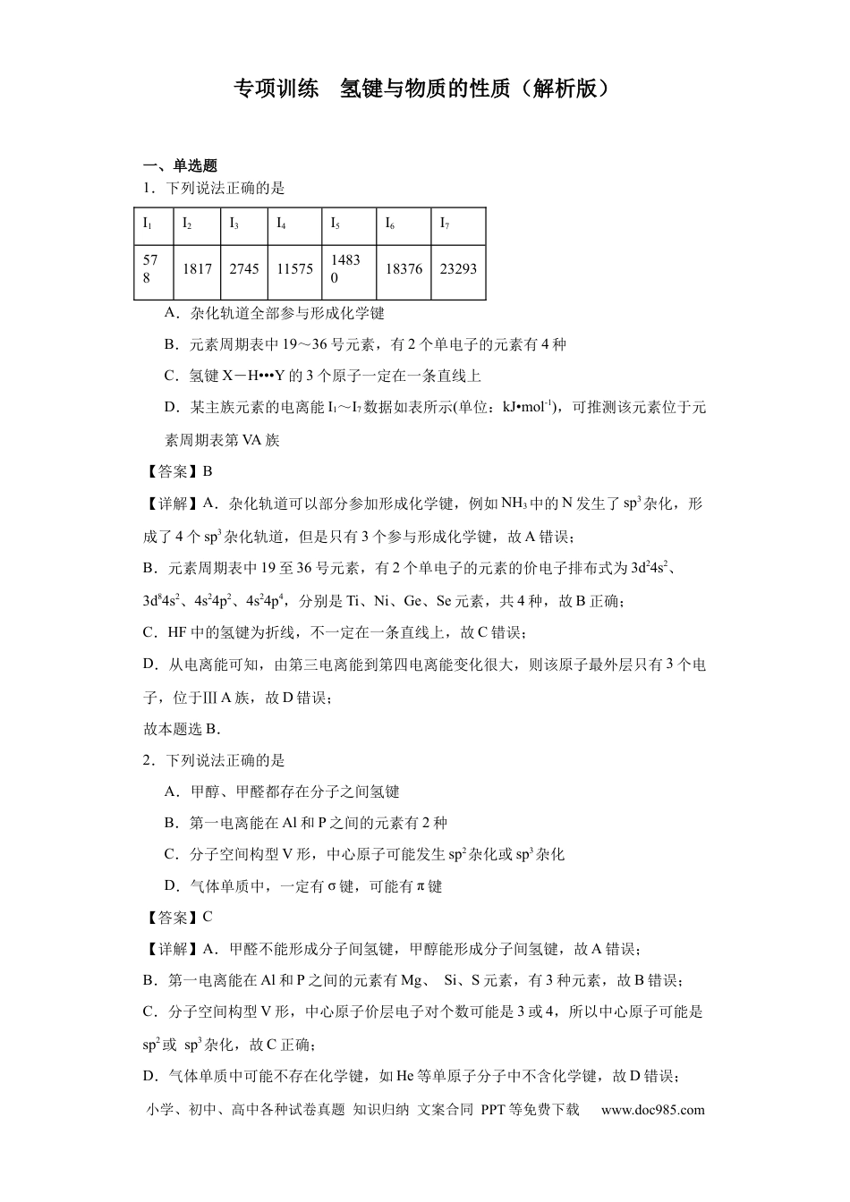 高考化学专项训练 氢键与物质的性质（解析版）.docx