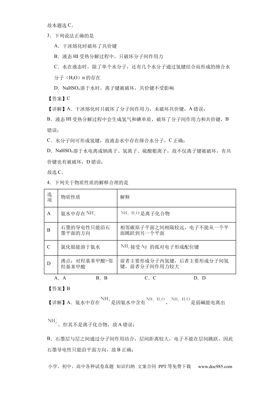 高考化学专项训练 氢键与物质的性质（解析版）.docx