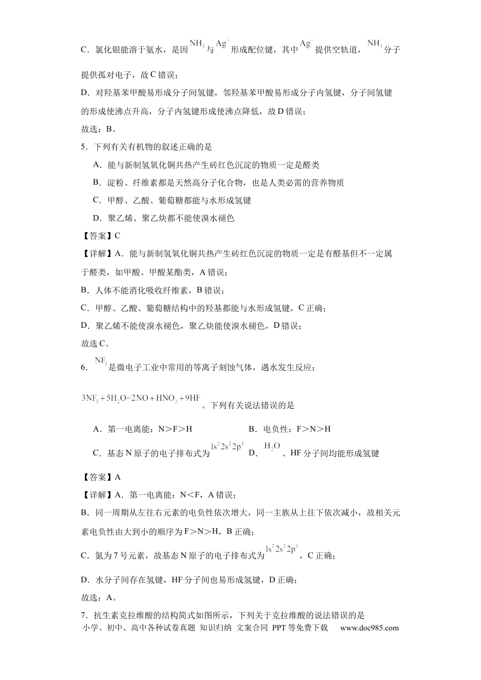 高考化学专项训练 氢键与物质的性质（解析版）.docx