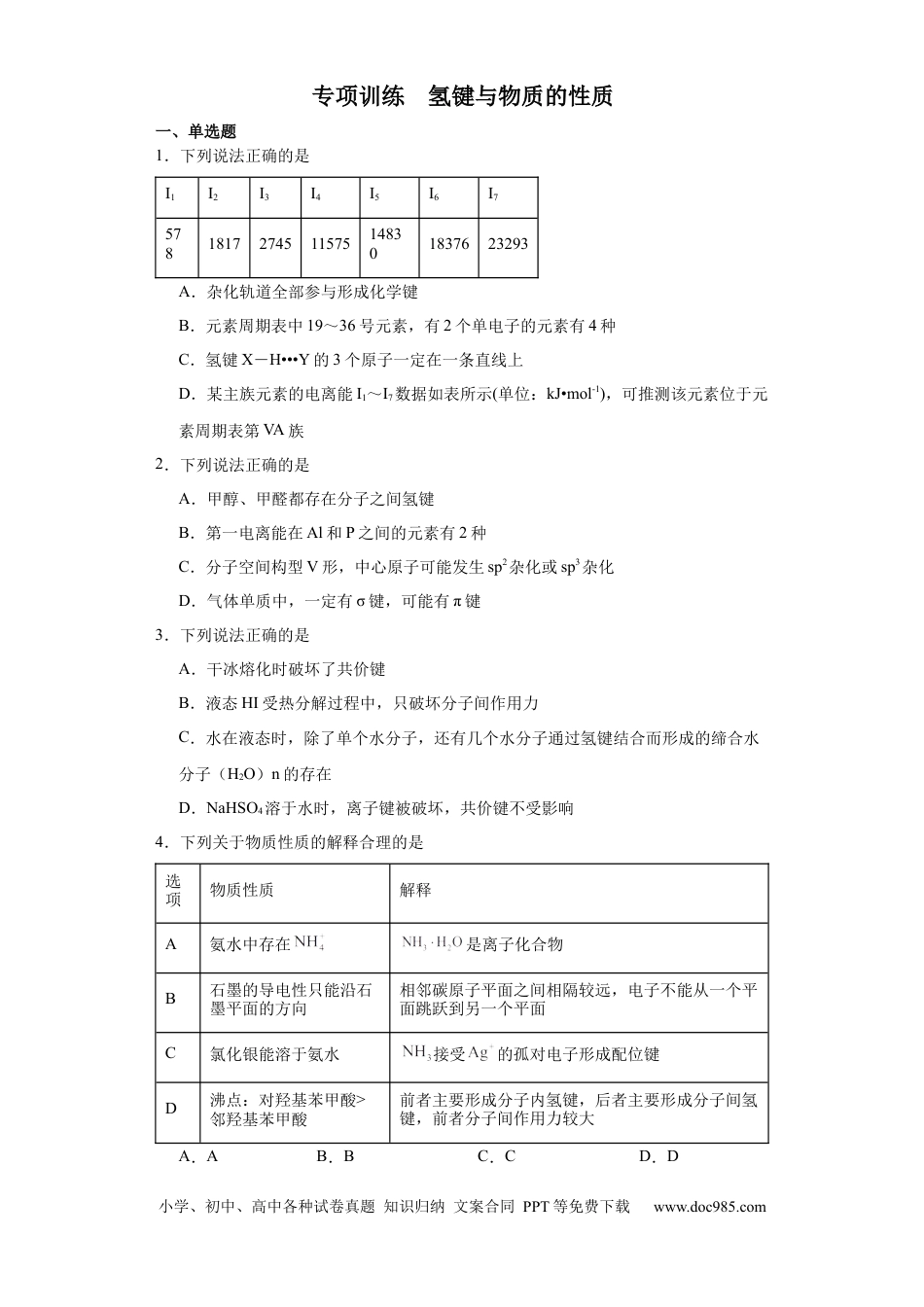 高考化学专项训练 氢键与物质的性质（原卷版）（8.6号更新）.docx