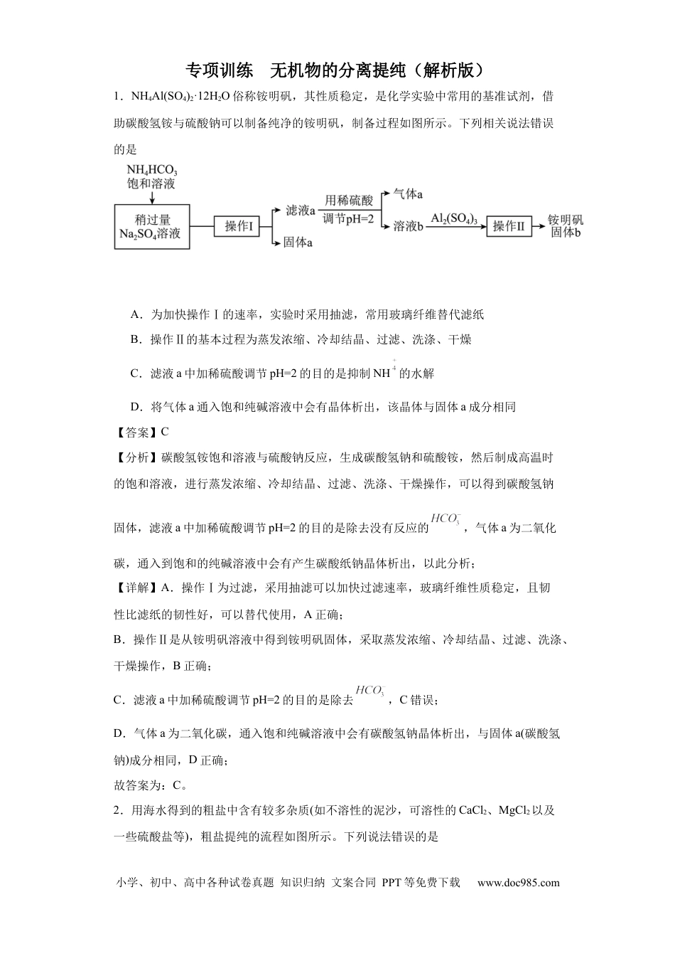 高考化学专项训练 无机物的分离提纯（解析版）.docx