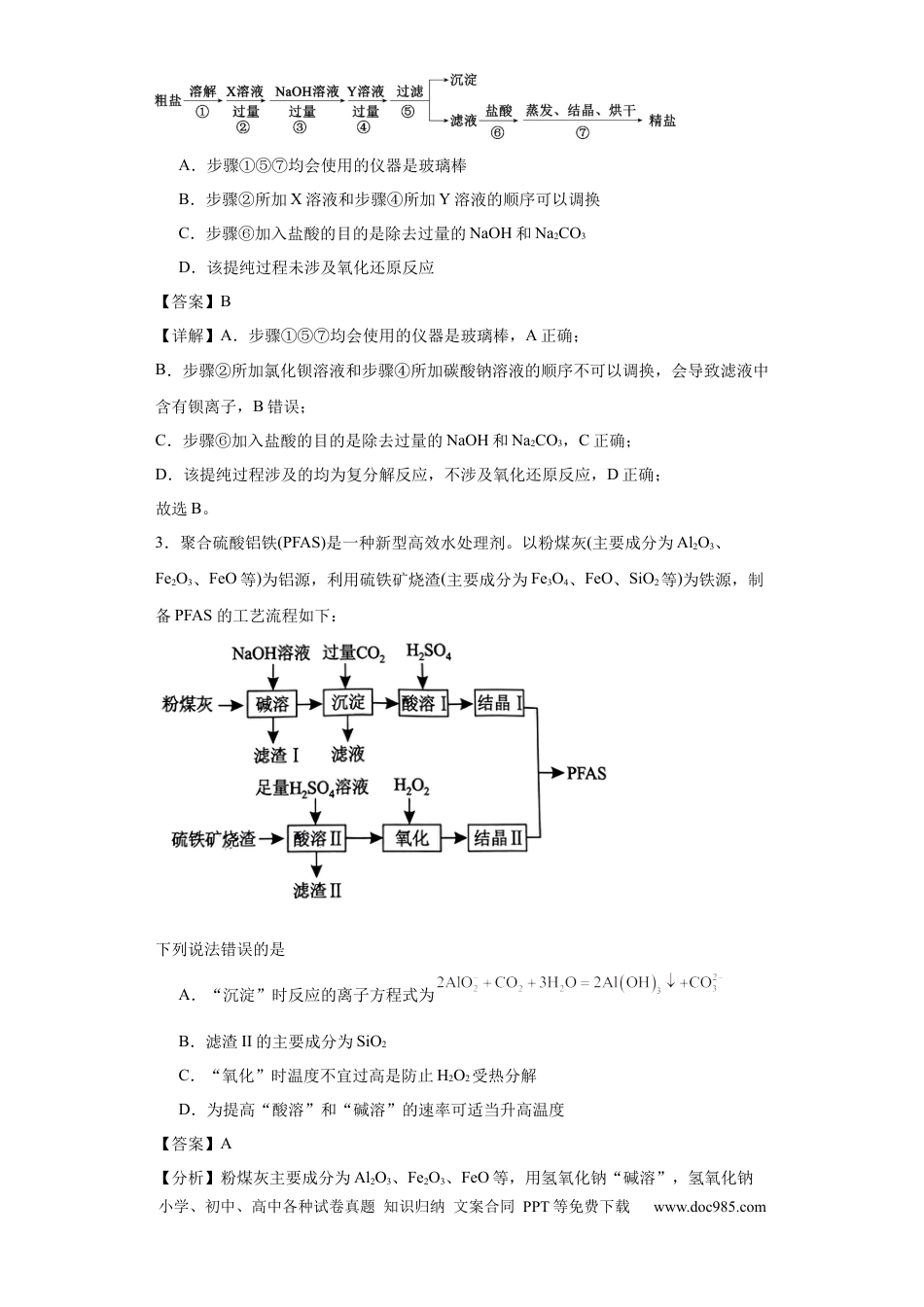 高考化学专项训练 无机物的分离提纯（解析版）.docx