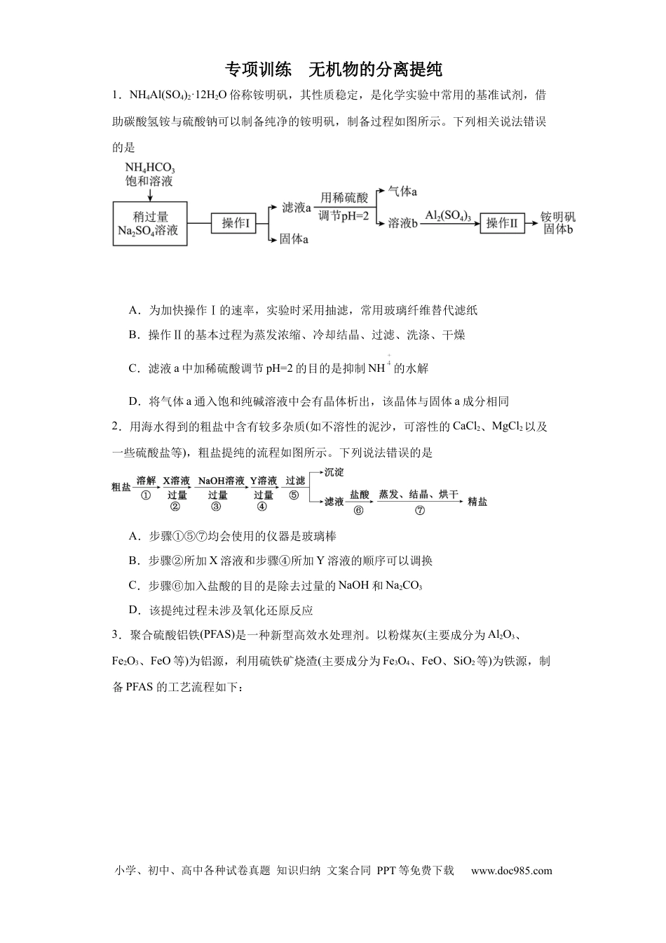 高考化学专项训练 无机物的分离提纯（原卷版）.docx