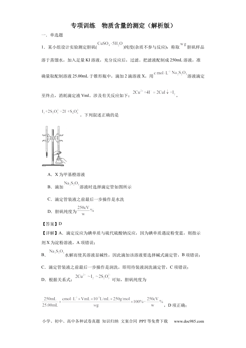 高考化学专项训练 物质含量的测定（解析版）.docx