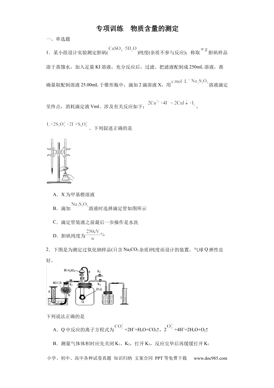 高考化学专项训练 物质含量的测定（原卷版）.docx