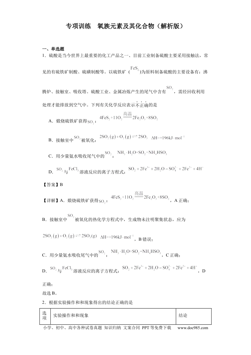 高考化学专项训练 氧族元素及其化合物（解析版）.docx