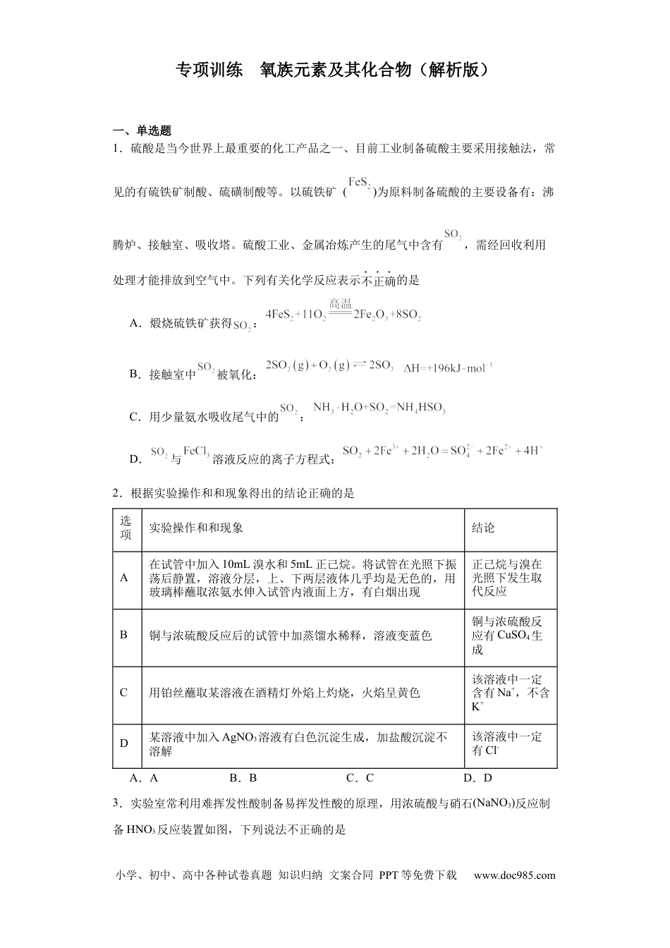 高考化学专项训练 氧族元素及其化合物（原卷版）.docx