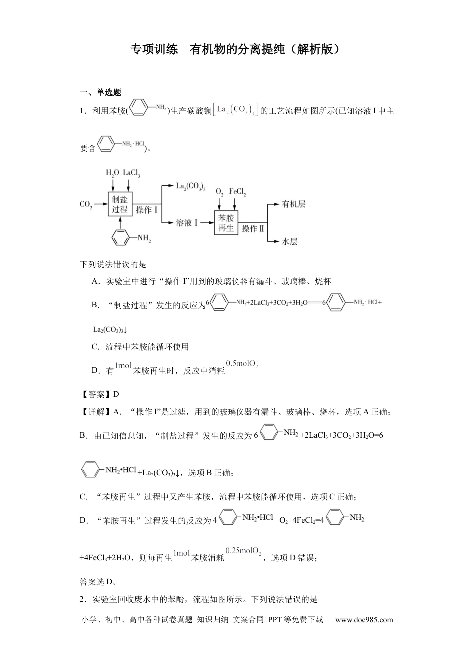 高考化学专项训练 有机物的分离提纯（解析版）.docx