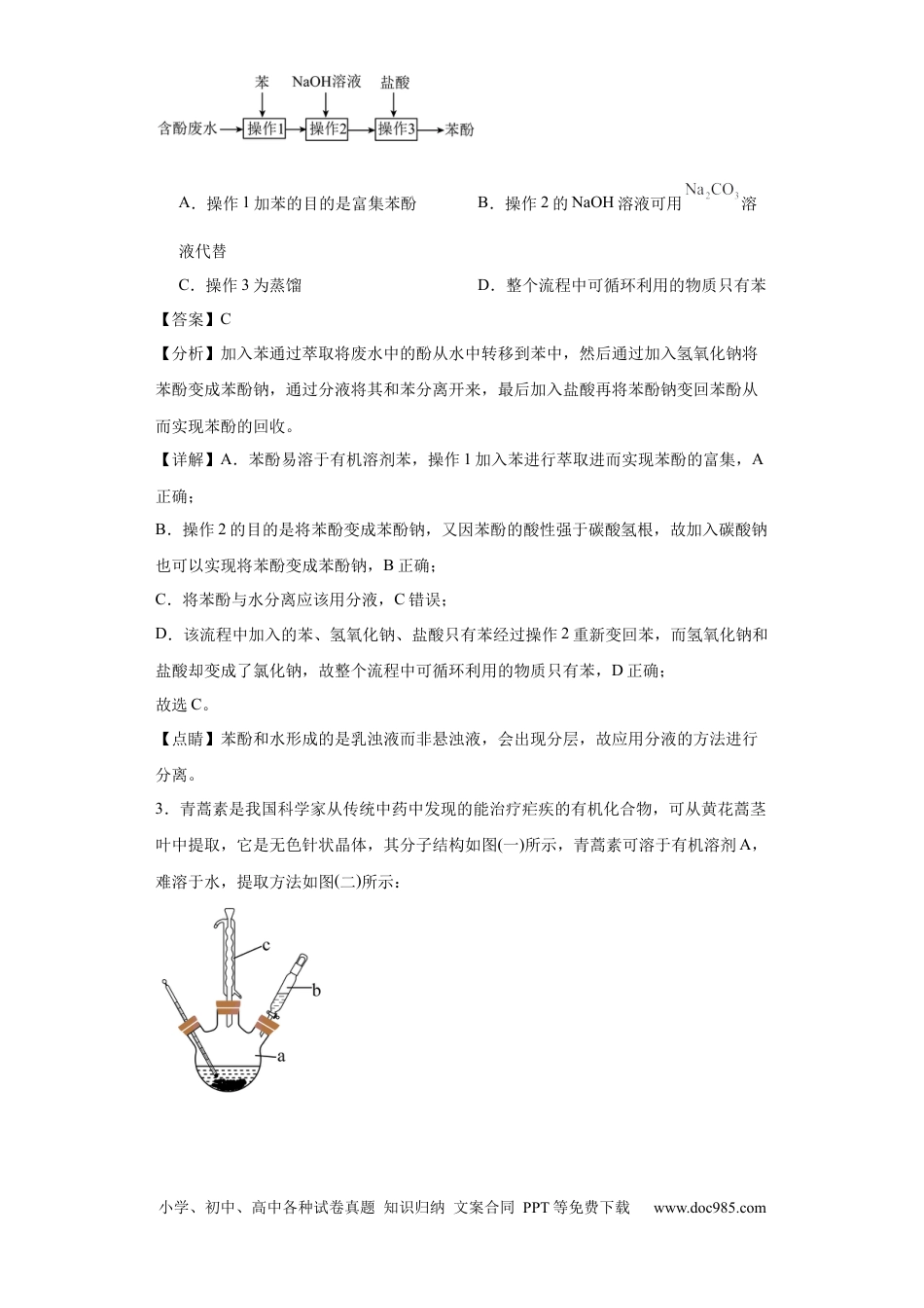 高考化学专项训练 有机物的分离提纯（解析版）.docx