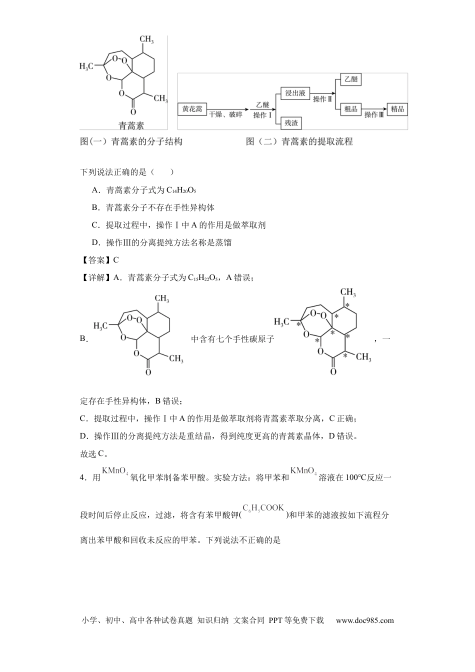 高考化学专项训练 有机物的分离提纯（解析版）.docx