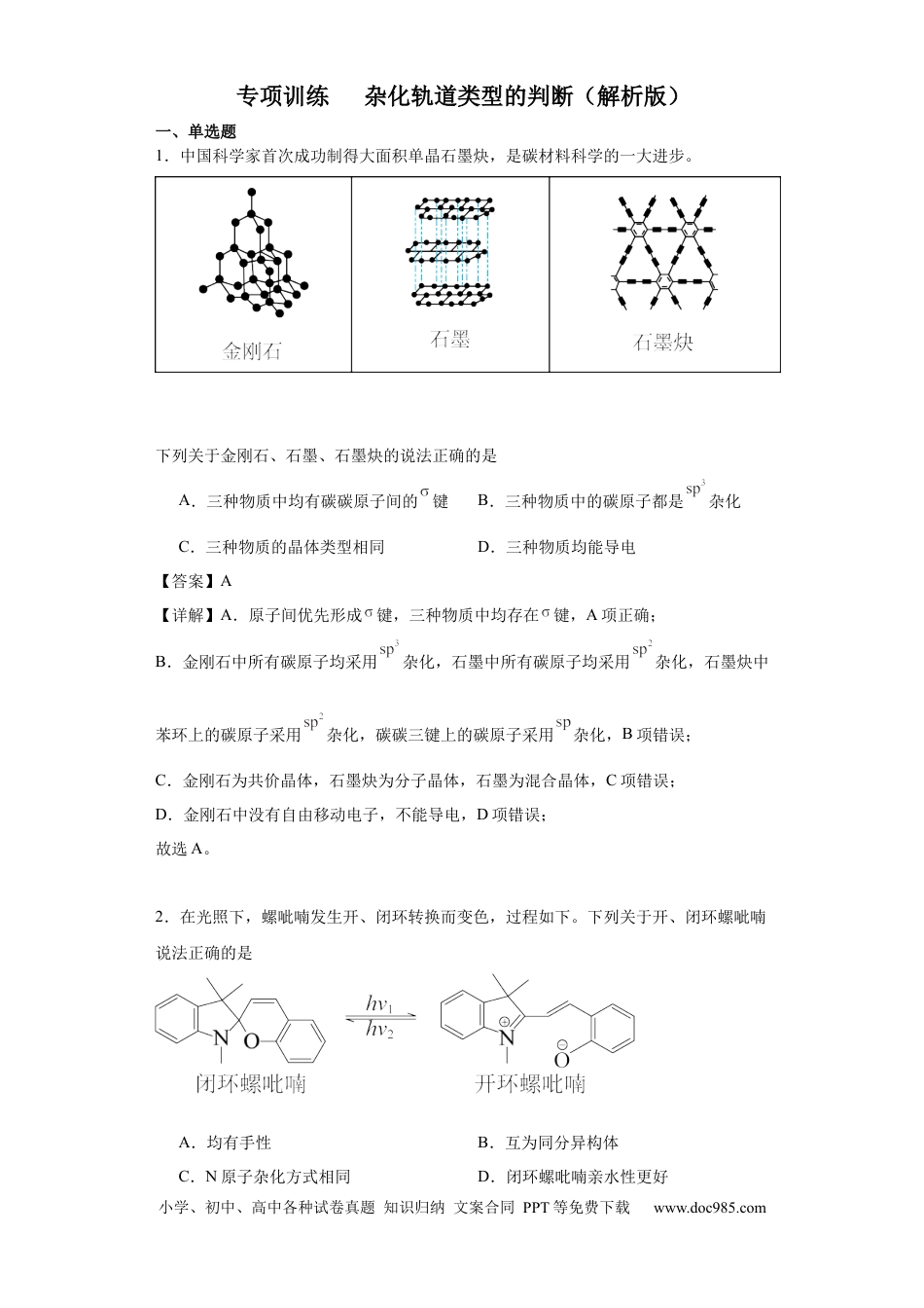 高考化学专项训练 杂化轨道类型的判断（解析版）.docx