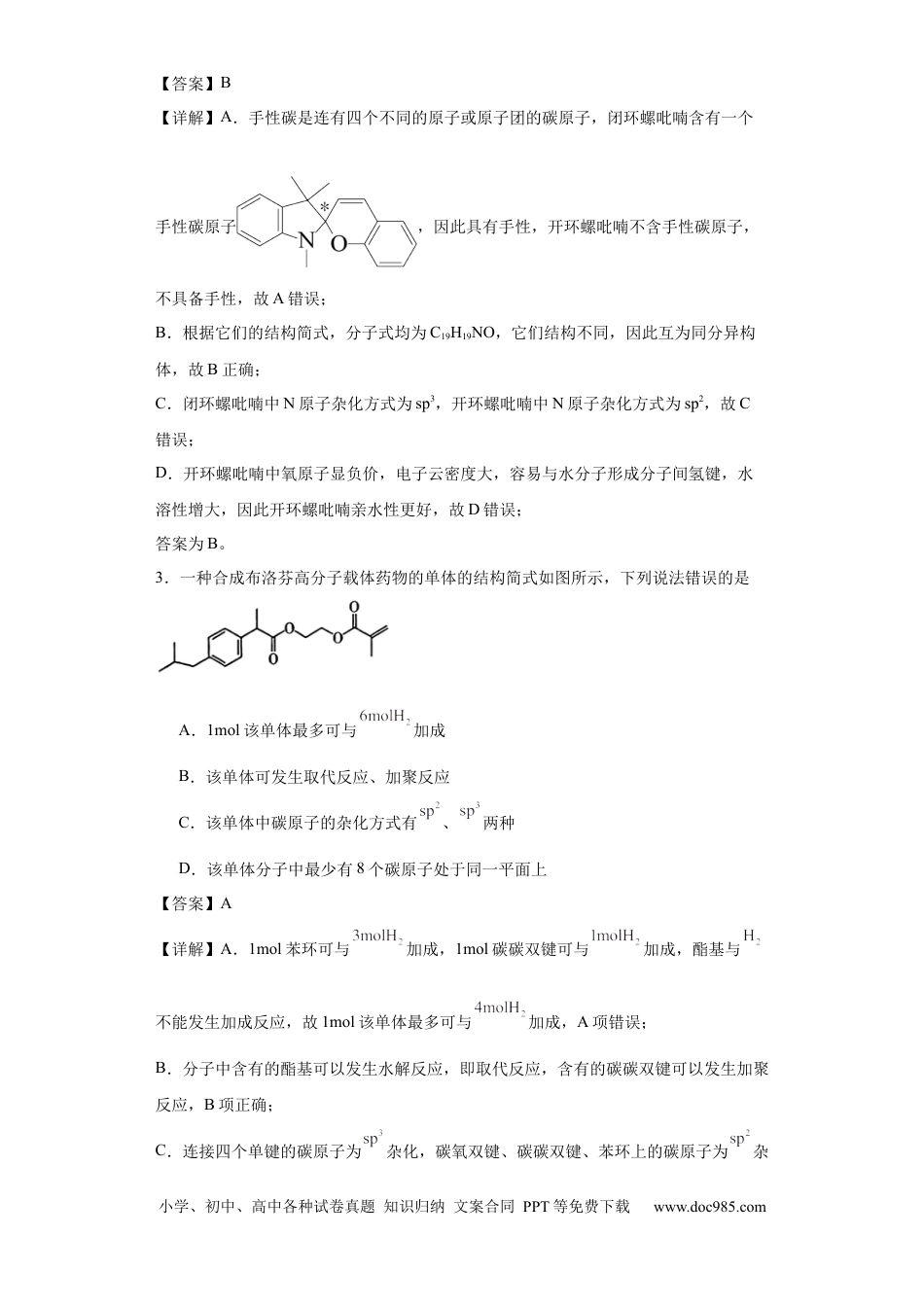 高考化学专项训练 杂化轨道类型的判断（解析版）.docx