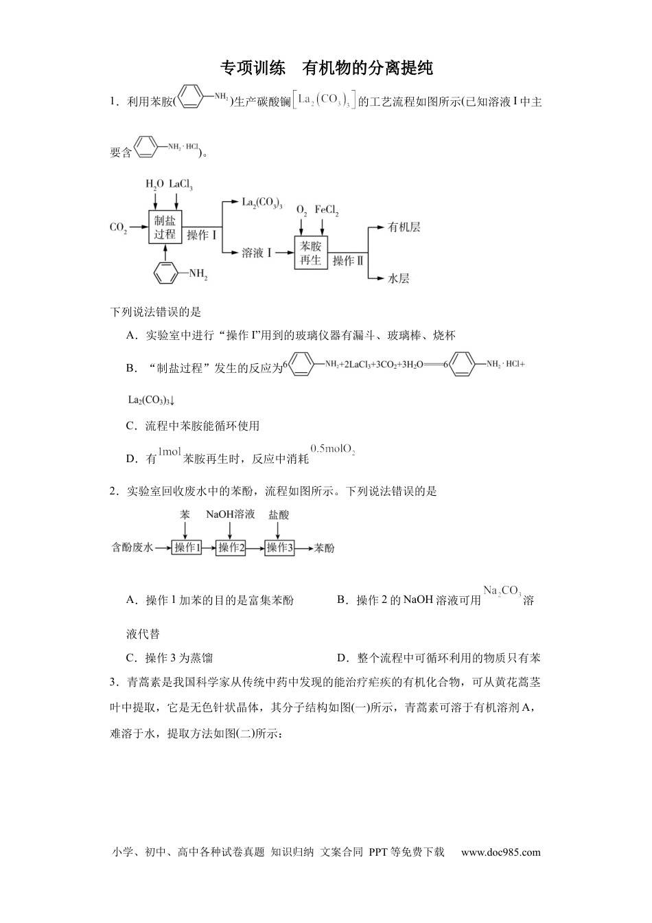 高考化学专项训练 有机物的分离提纯（原卷版）.docx