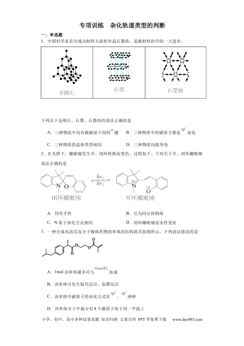 高考化学专项训练 杂化轨道类型的判断（原卷版）.docx
