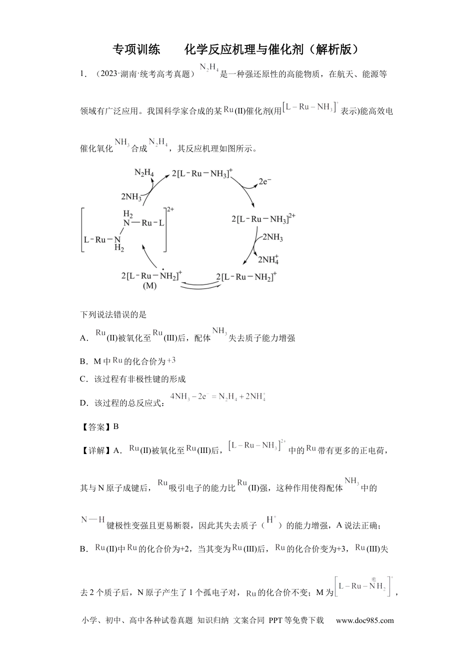 高考化学化学反应机理与催化剂（解析版）.docx