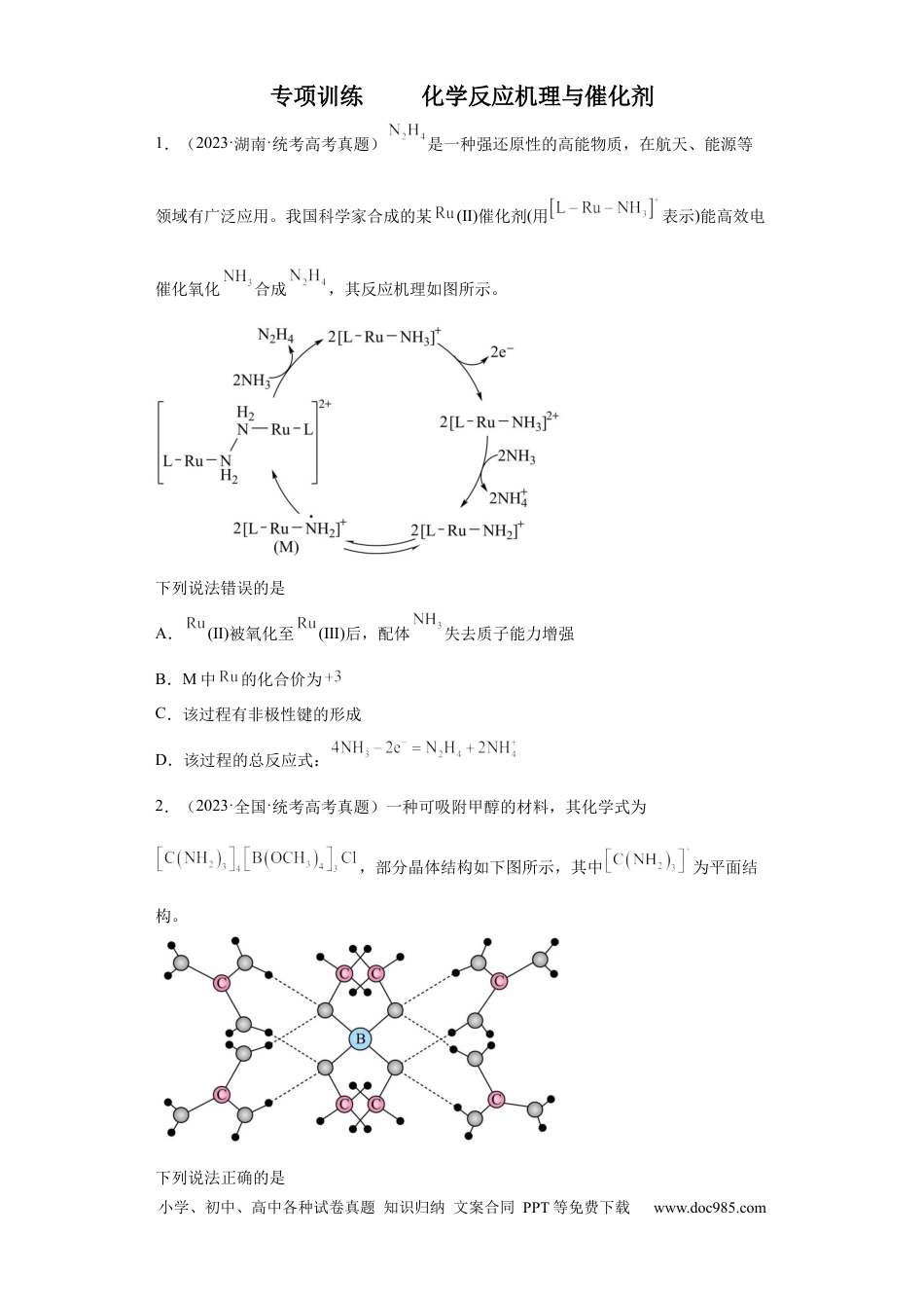 高考化学化学反应机理与催化剂（原卷版）.docx