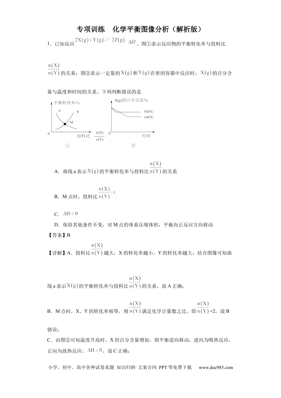 高考化学化学平衡图像分析（解析版）.docx