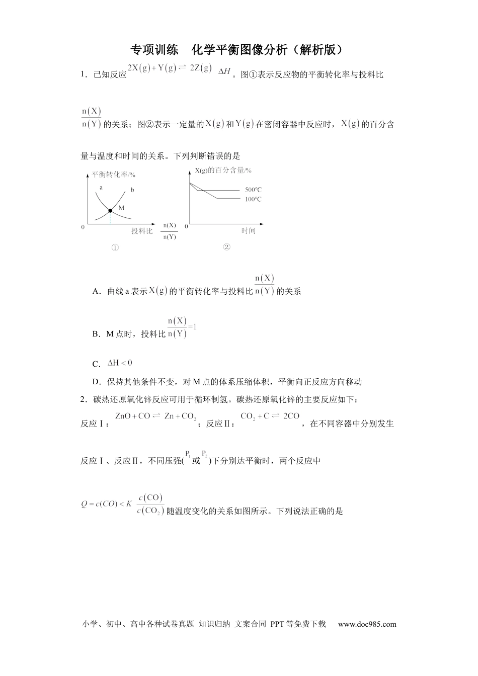 高考化学化学平衡图像分析（原卷版）.docx