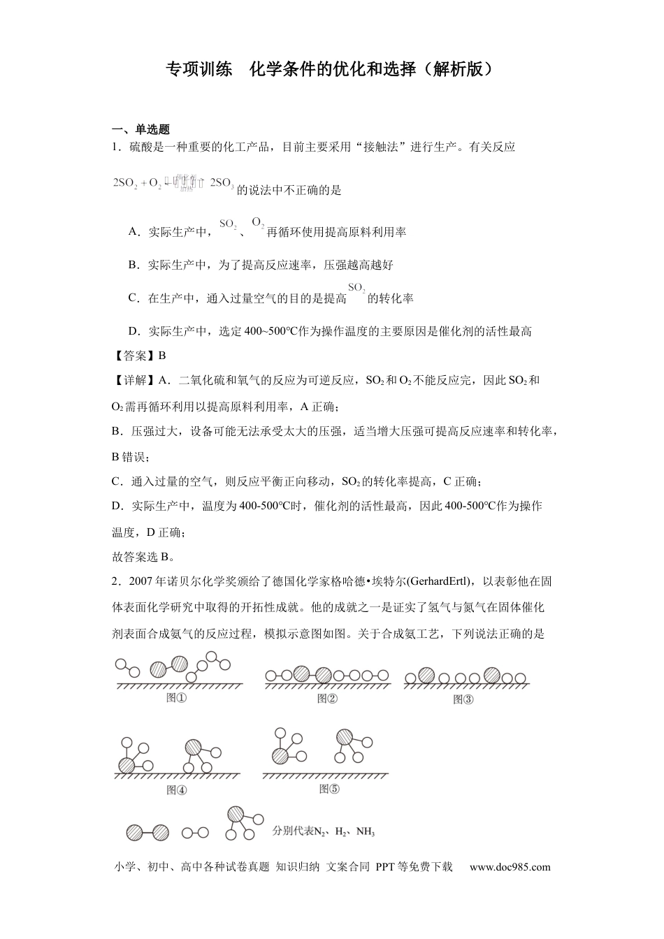 高考化学化学条件的优化和选择（解析版）.docx