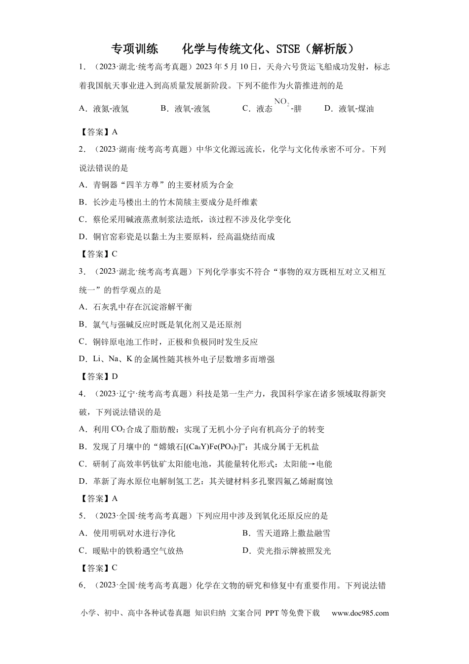 高考化学化学与传统文化、STSE（解析版）.docx