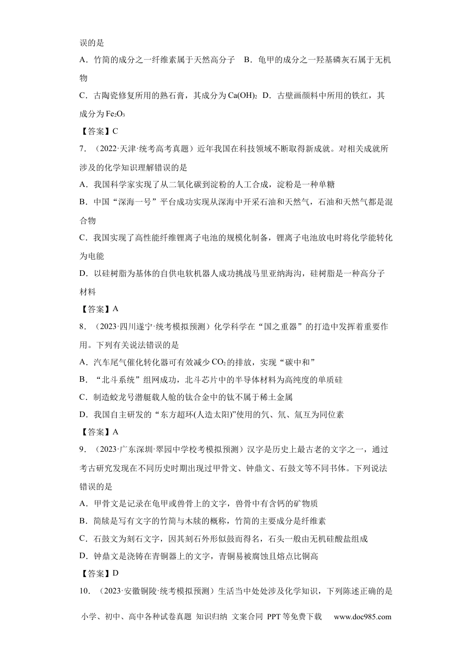 高考化学化学与传统文化、STSE（解析版）.docx