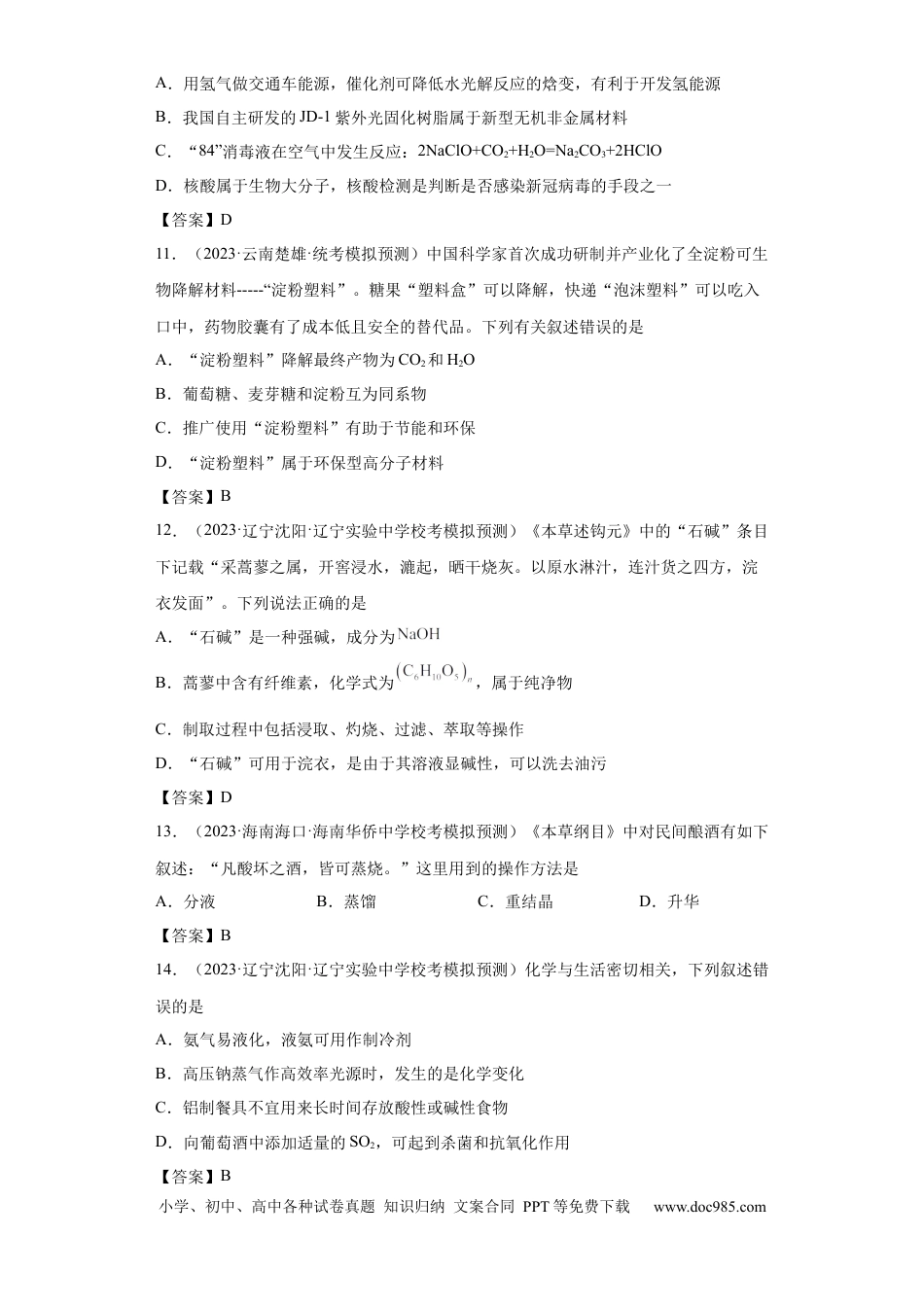 高考化学化学与传统文化、STSE（解析版）.docx
