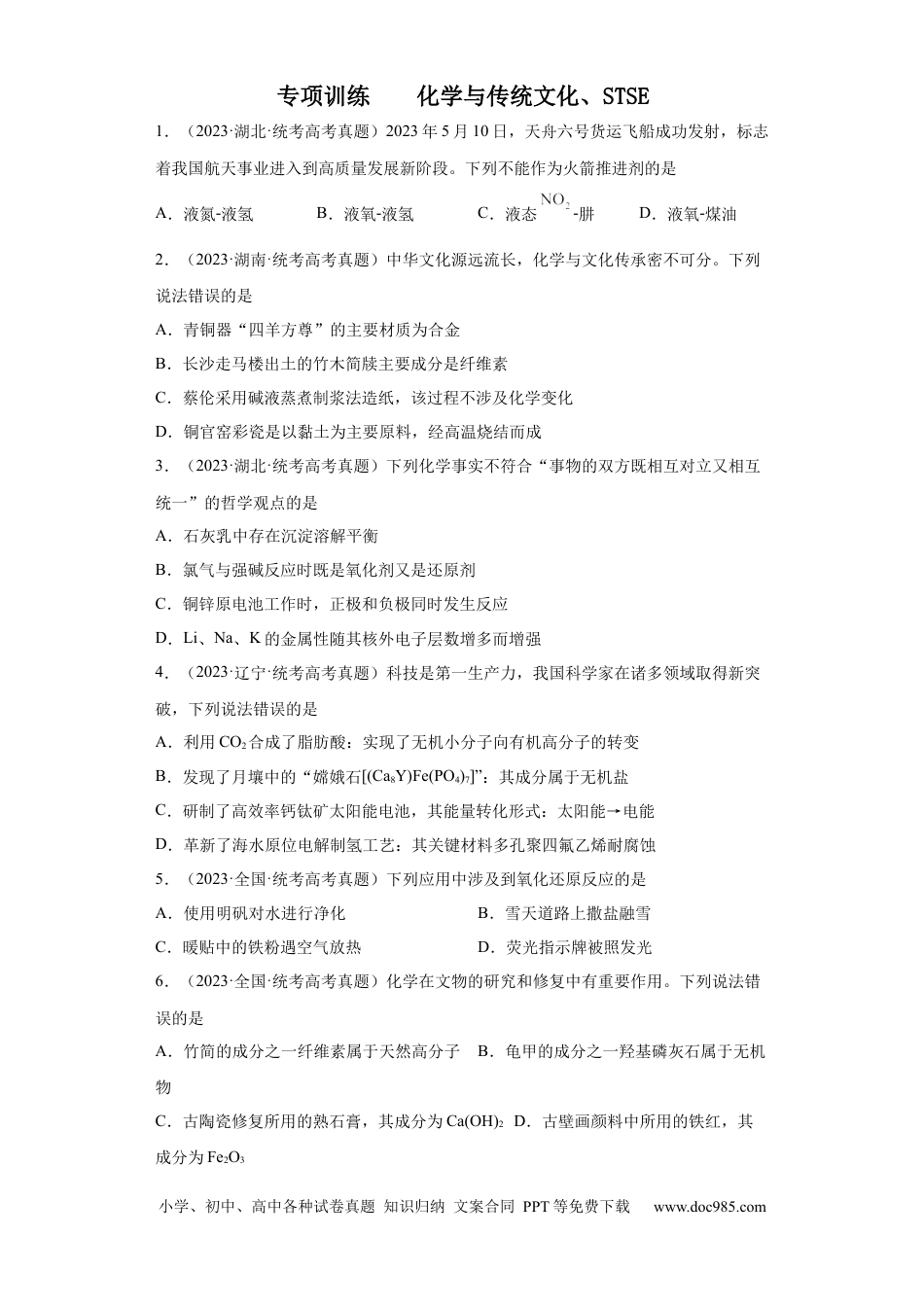 高考化学化学与传统文化、STSE（原卷版）.docx