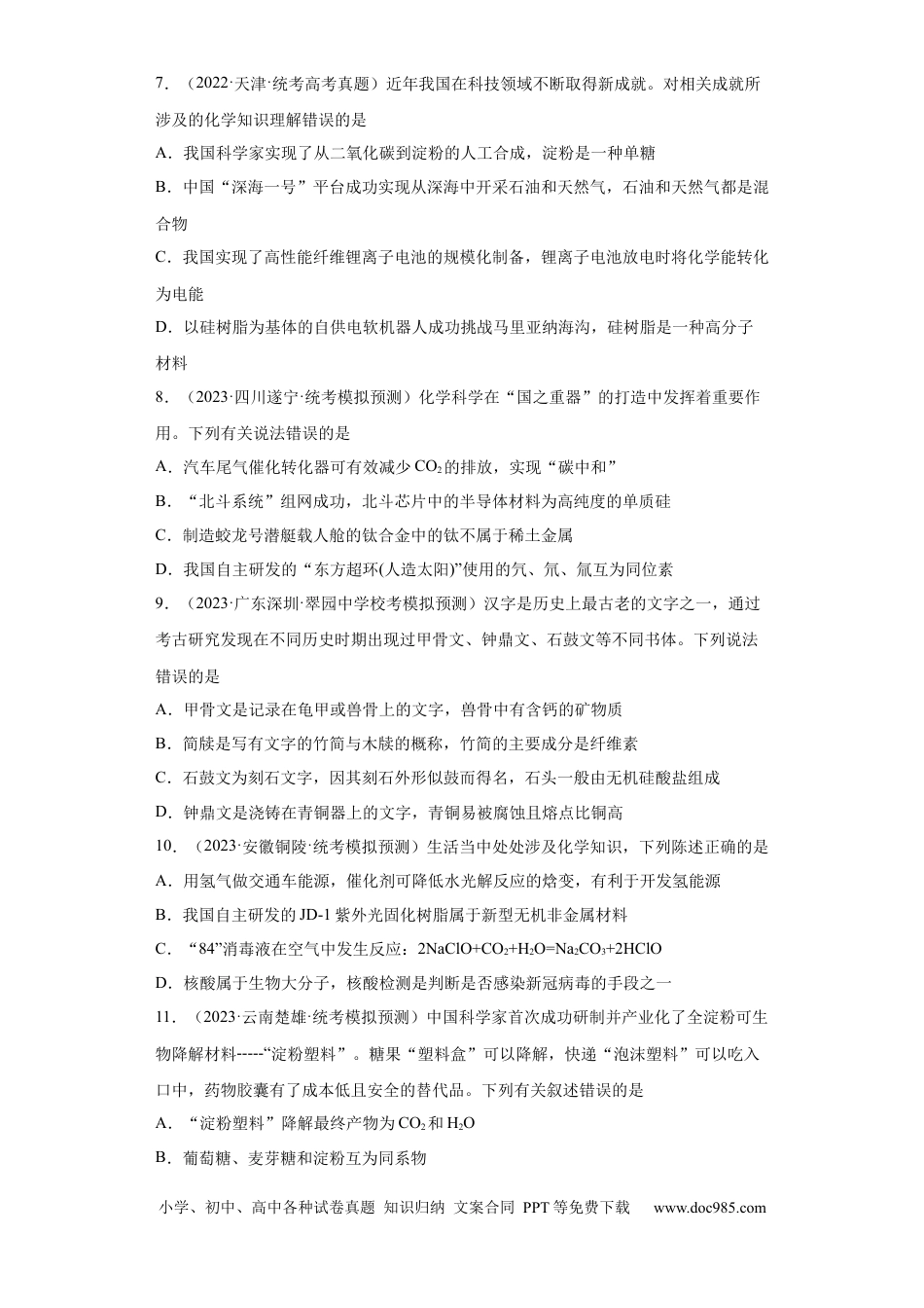 高考化学化学与传统文化、STSE（原卷版）.docx