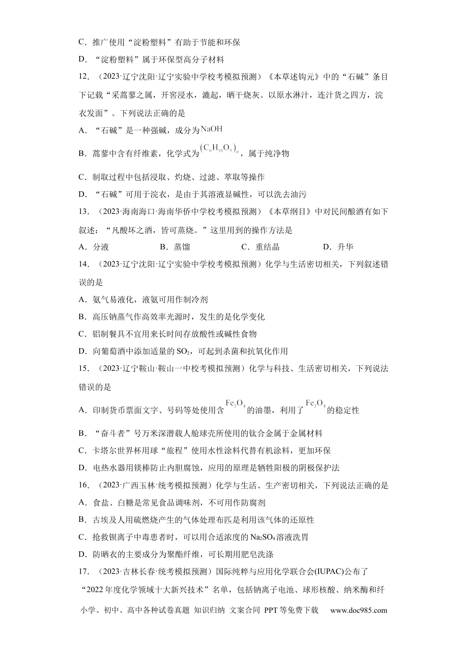 高考化学化学与传统文化、STSE（原卷版）.docx