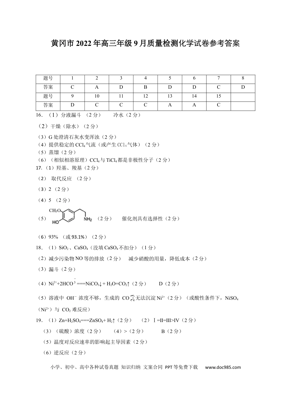高考化学黄冈市2022年高三年级9月质量检测化学试卷参考答案定.docx