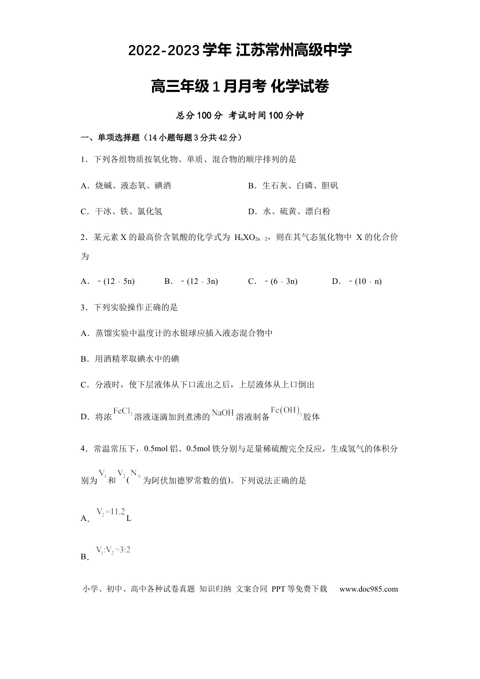 高考化学江苏省常州高级中学2022-2023学年高三上学期1月月考化学试题.docx
