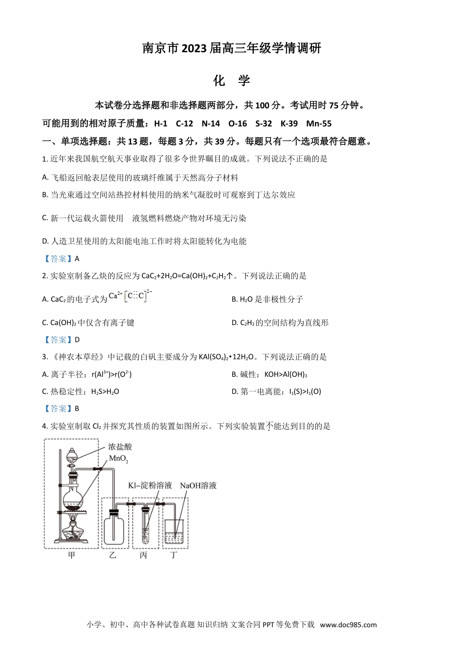 高考化学江苏省南京市23届高三上学期期初学情调研化学含答案(1).doc