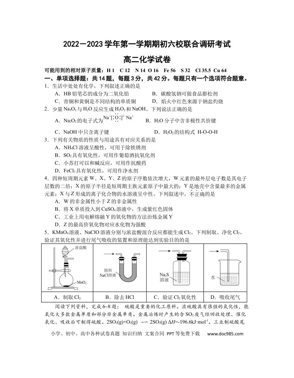高考化学江苏省南京市六校2022-2023学年高二上学期期初联合调研考试化学试卷(1).docx