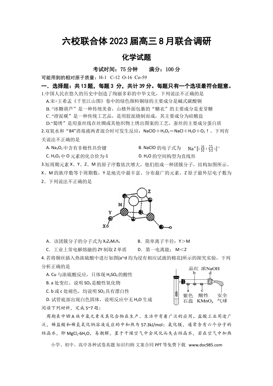 高考化学江苏省南京市六校联合体2022-2023学年高三8月联合调研考试+化学+Word版含答案(1).doc