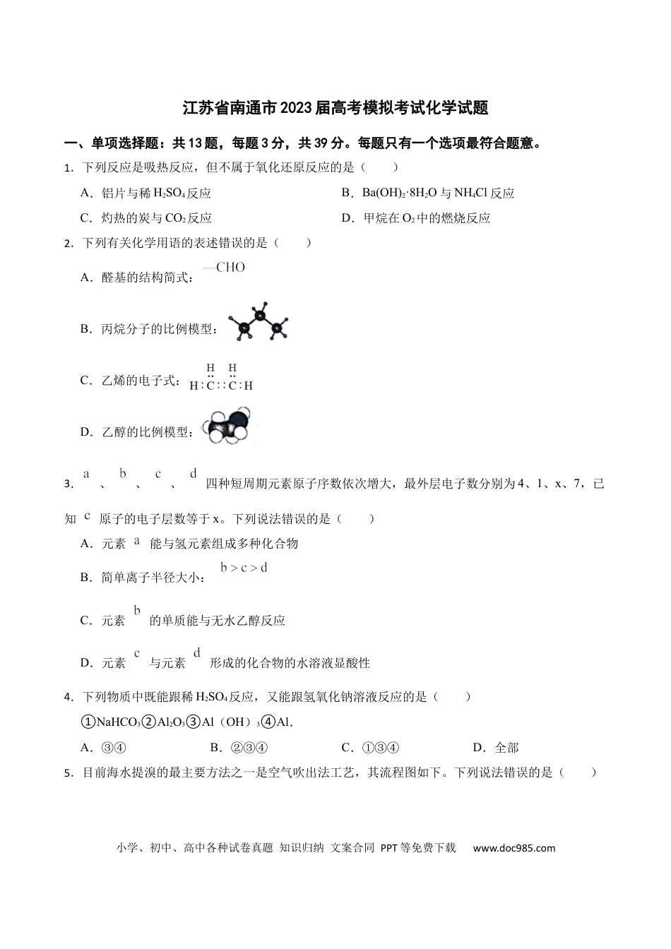 高考化学江苏省南通市2023届高考模拟考试化学试题(1).docx