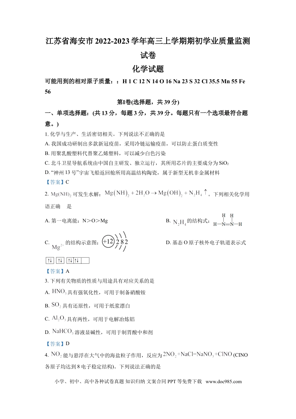 高考化学江苏省南通市海安市2022-2023学年高三上学期期初学业质量监测  化学试题(1).doc
