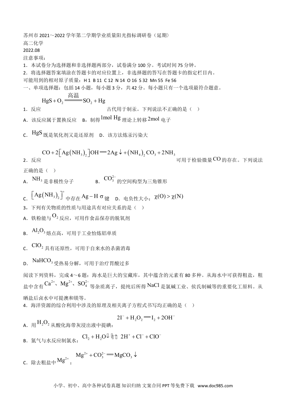 高考化学江苏省苏州市2021-2022学年高二下学期期末学业质量阳光指标调研（延期）试题（8月）+化学+Word版含答案(1).doc