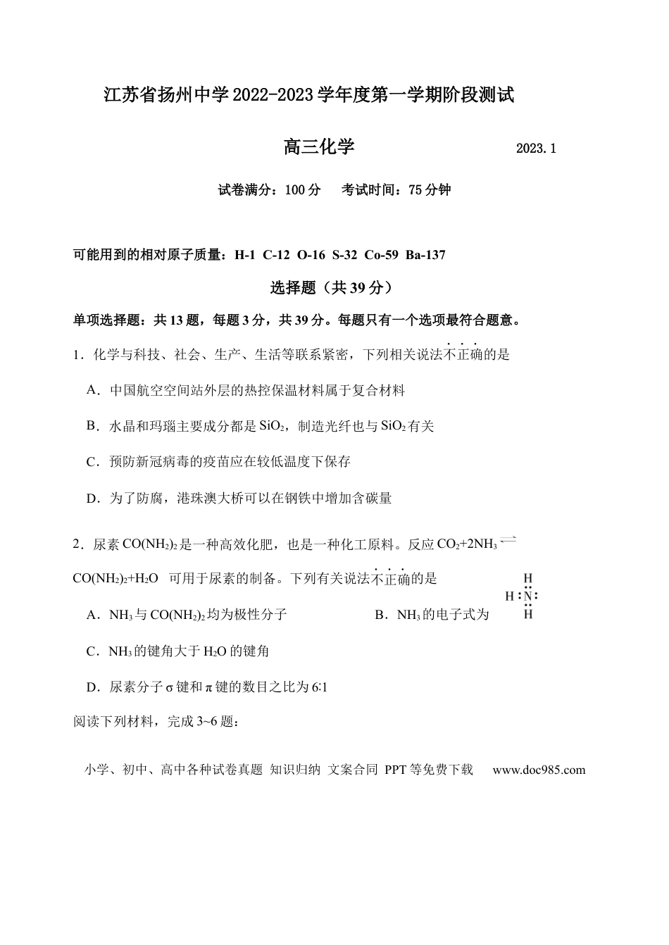 高考化学江苏省扬州中学2022-2023学年高三上学期1月月考化学试题(1).docx