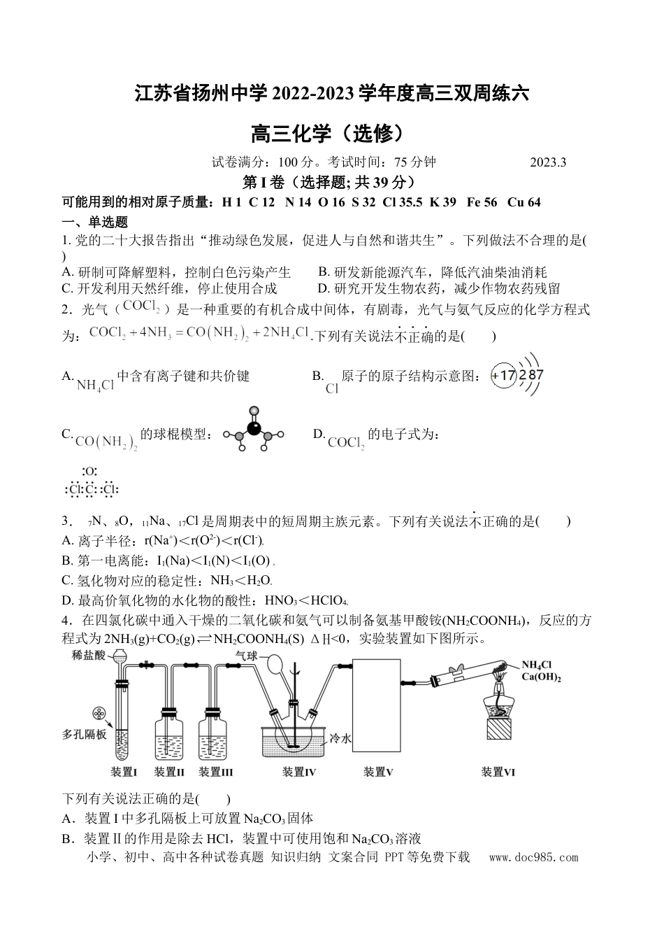 高考化学江苏省扬州中学2022-2023学年高三下学期3月月考化学试题 (1).docx