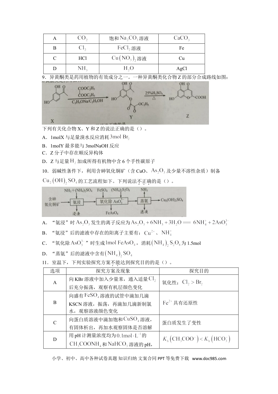 高考化学江苏省镇江市2022-2023学年高三上学期开学考试化学试题 无答案.doc