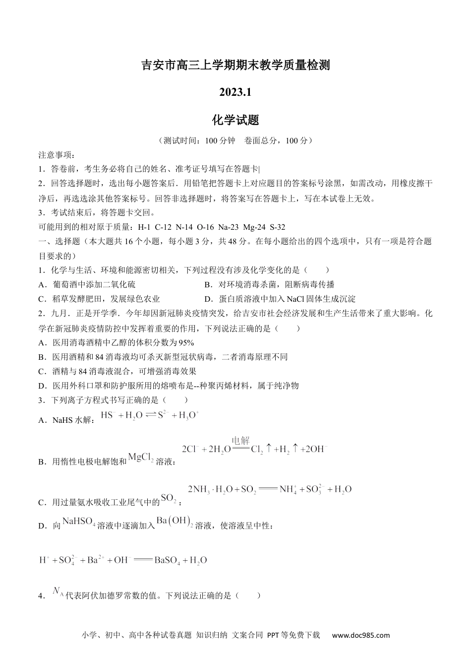 高考化学江西省吉安市2022-2023学年高三上学期期末质量检测化学(1).docx