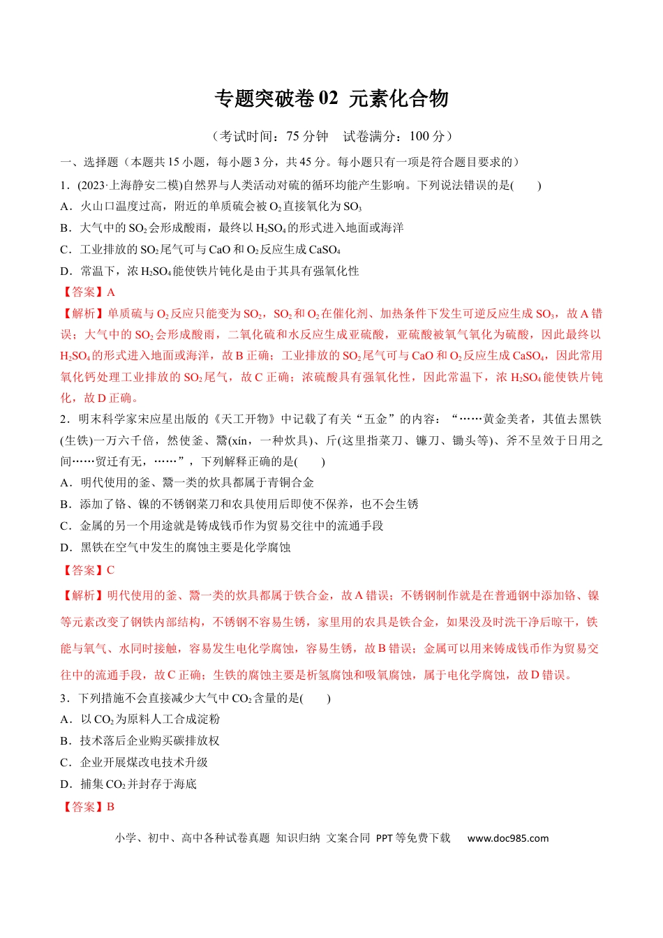 高考化学阶段检测卷二  元素化合物（解析版）.docx