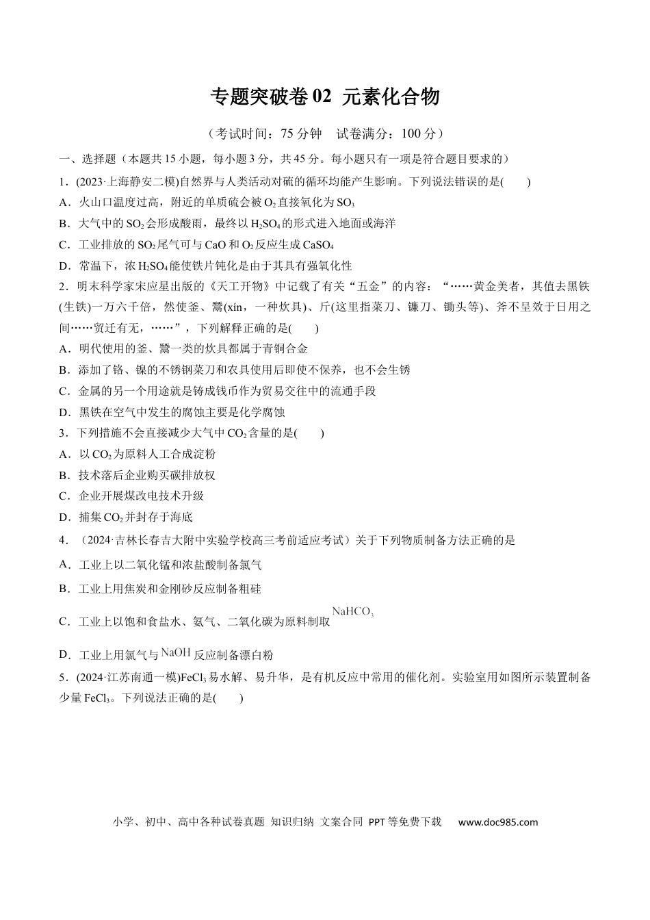 高考化学阶段检测卷二  元素化合物（原卷版）.docx