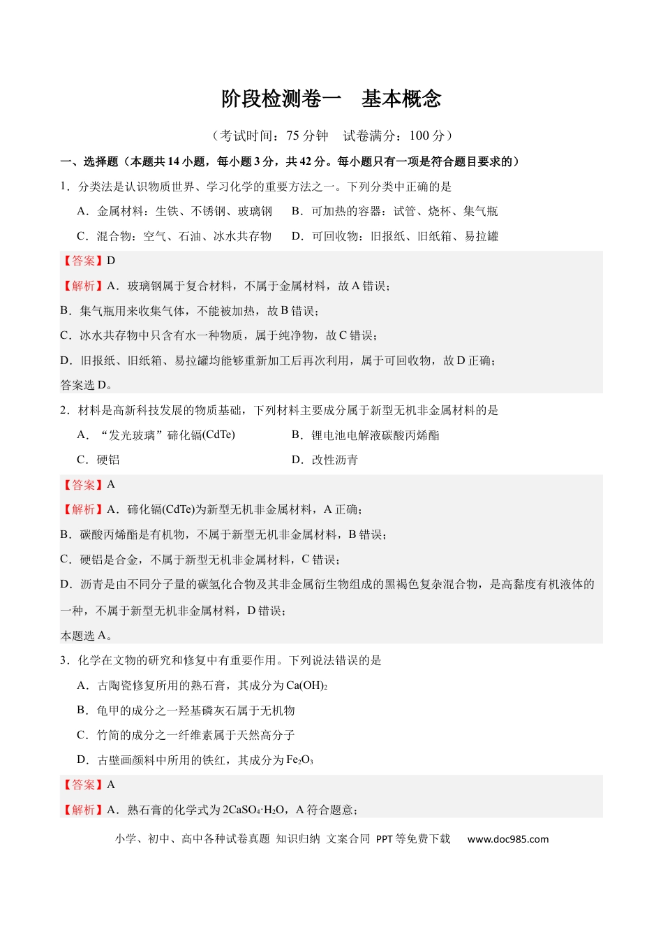 高考化学阶段检测卷一 基本概念（解析版）.docx