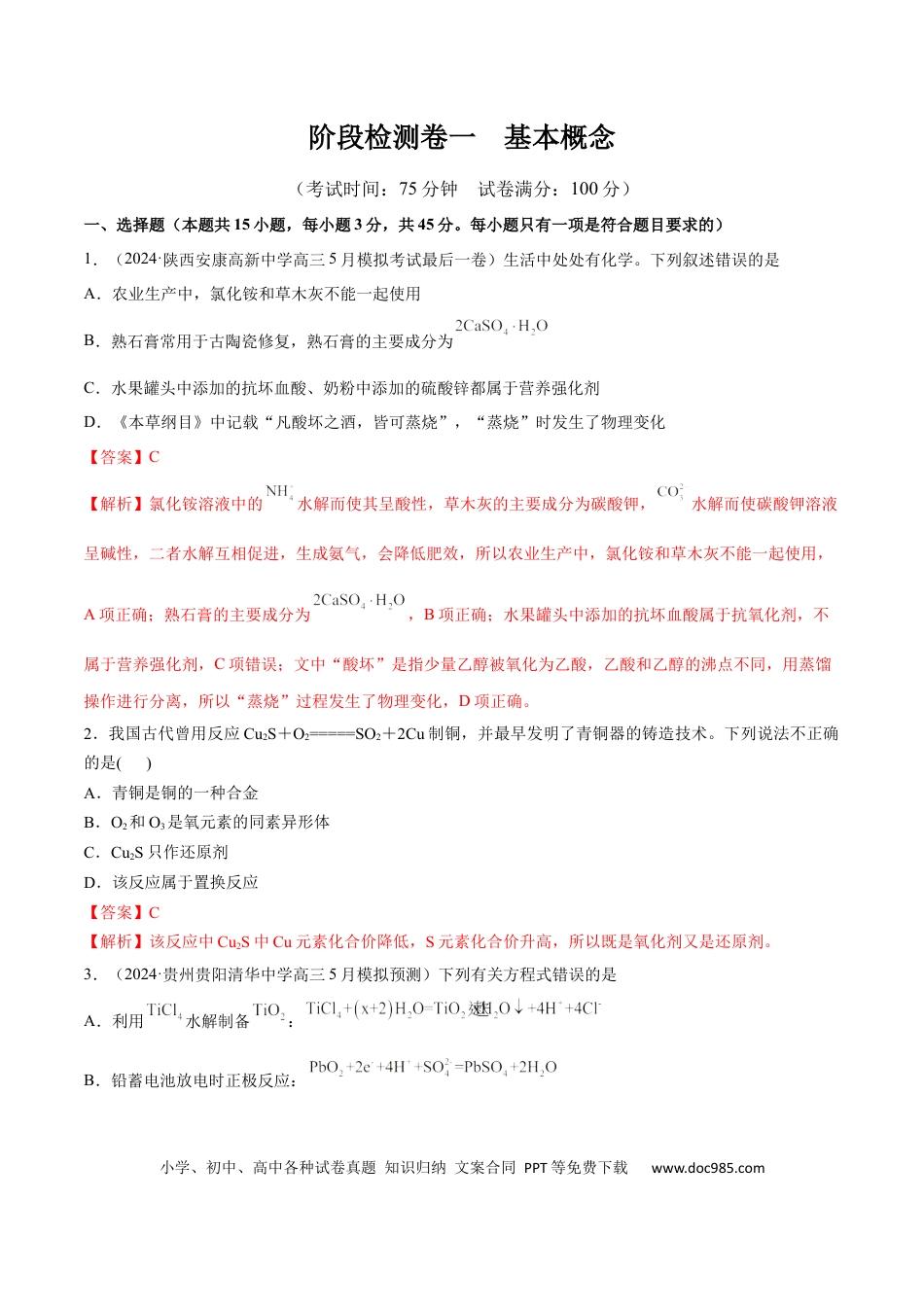 高考化学阶段检测卷一 基本概念（解析版） (1).docx