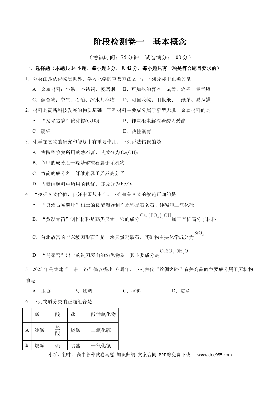 高考化学阶段检测卷一 基本概念（原卷版）.docx