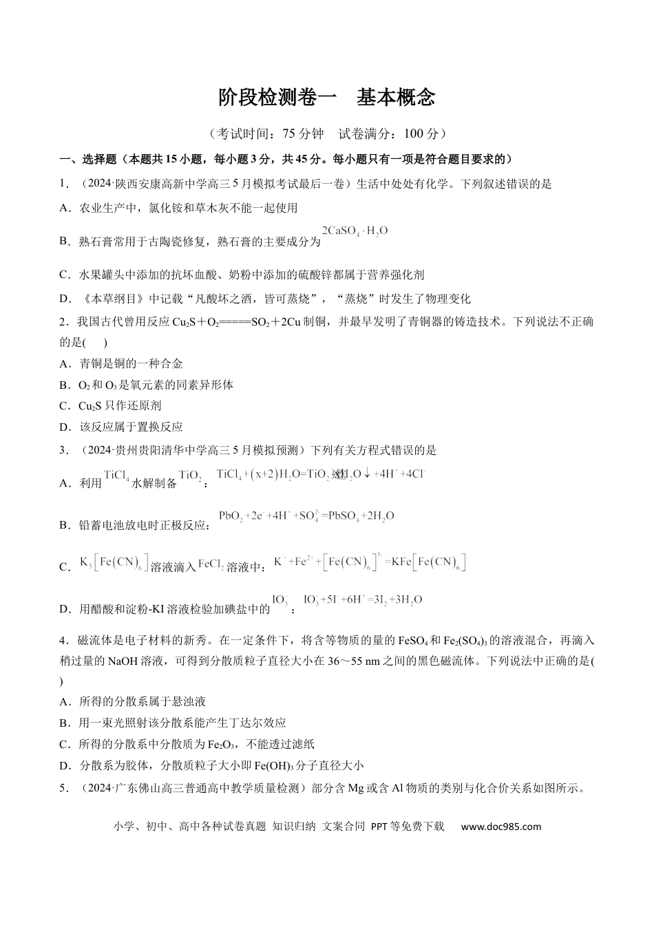 高考化学阶段检测卷一 基本概念（原卷版） (1).docx