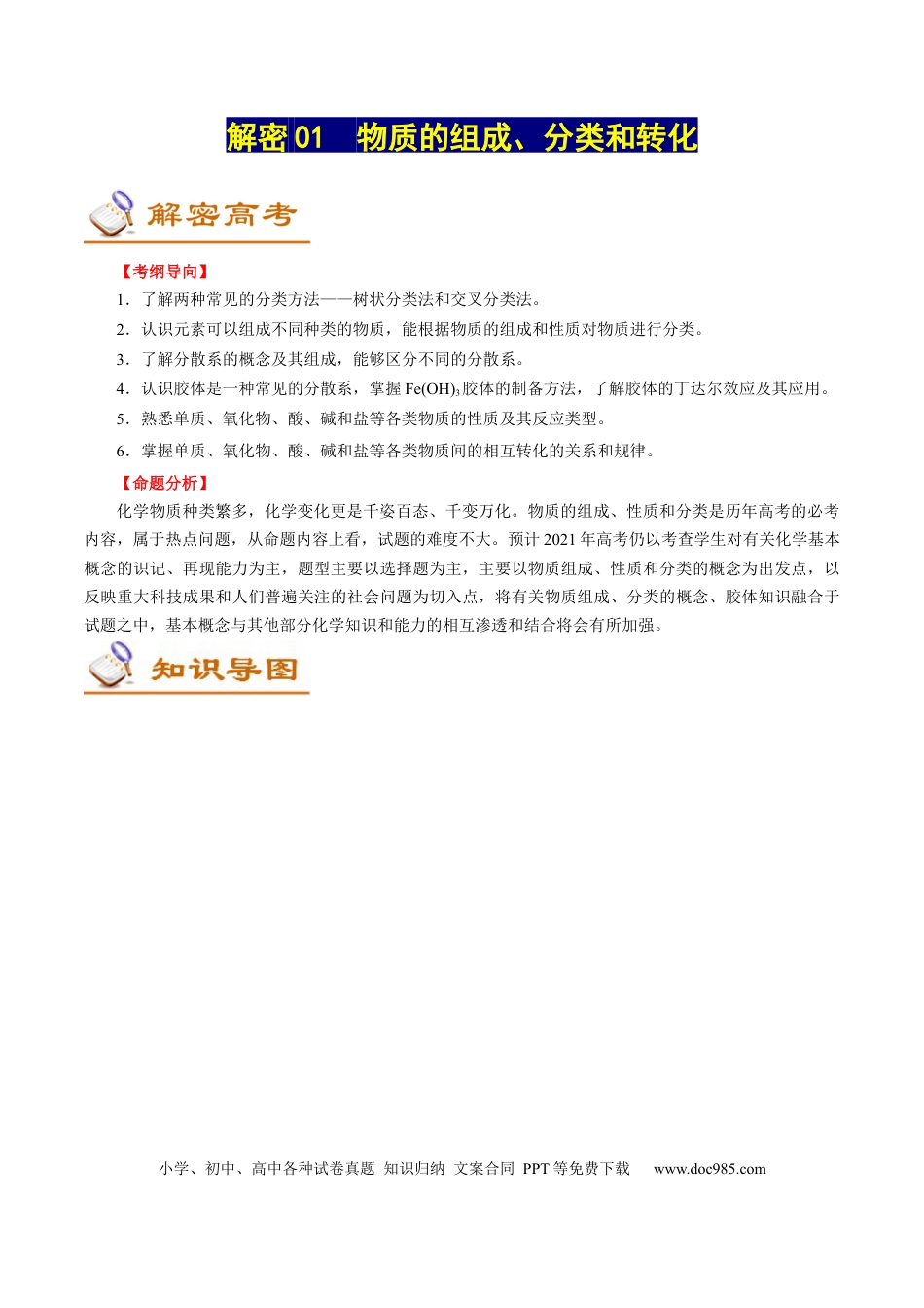 高考化学解密01  物质的组成、分类和转化（讲义）-【高频考点解密】2021年高考化学二轮复习讲义+分层训练（浙江专版）.docx