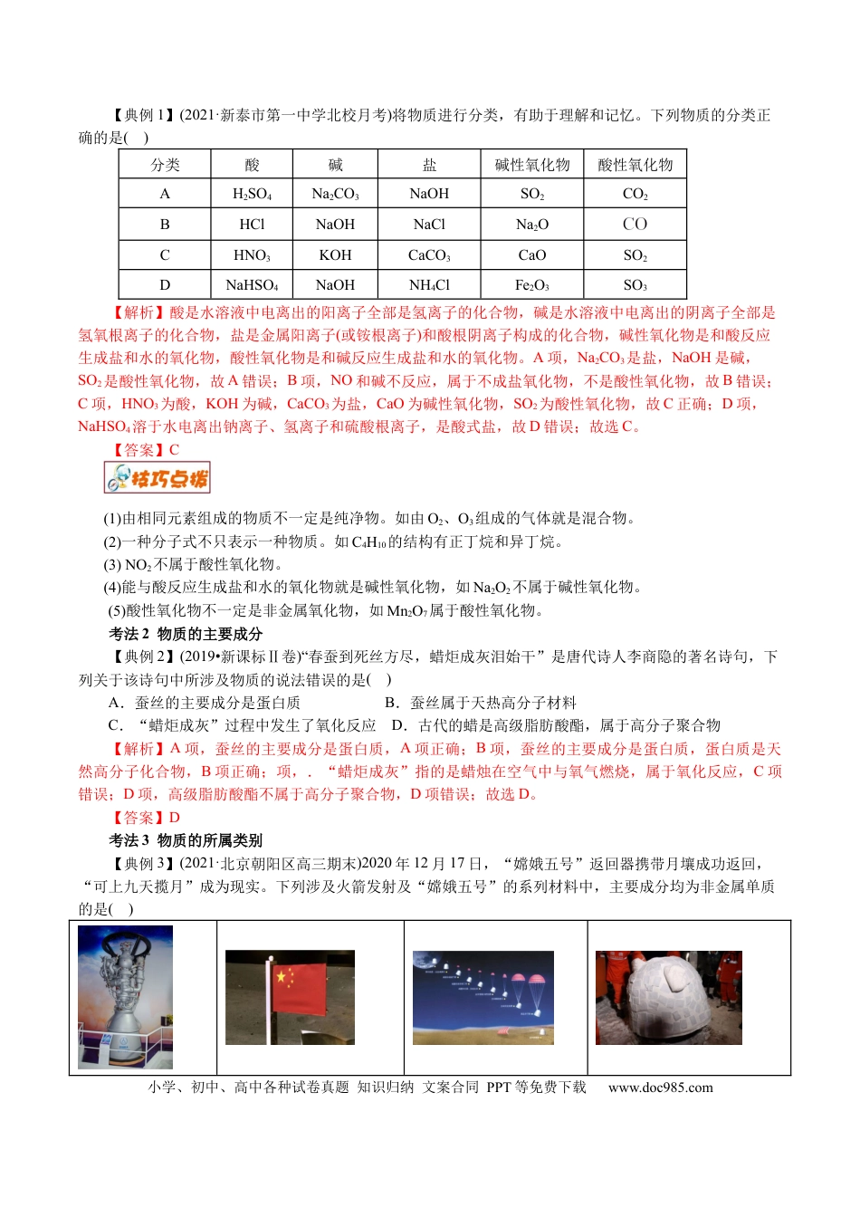 高考化学解密01  物质的组成、分类和转化（讲义）-【高频考点解密】2021年高考化学二轮复习讲义+分层训练.docx