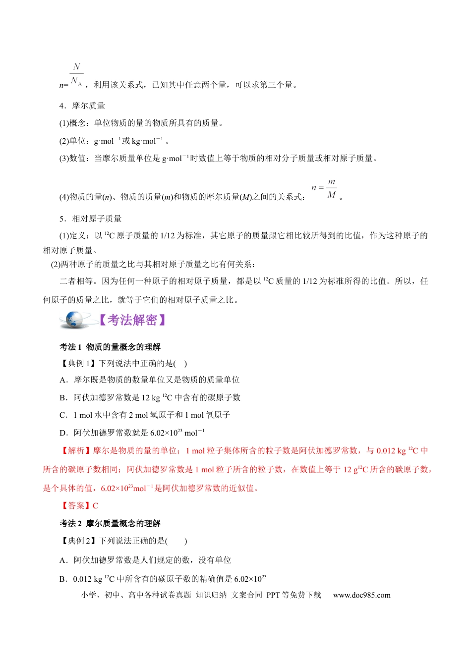 高考化学解密02  物质的量（讲义）-【高频考点解密】2021年高考化学二轮复习讲义+分层训练（浙江专版）.docx